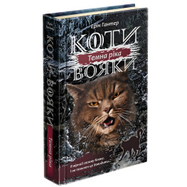 Книга Коты-Воины. Сила троих. Темная река. Книга 2 - Эрин Гантер (9786177670536)