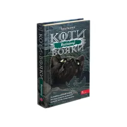 Книга Коты воины. Сила троих. Изгнанники. Книга 3 - Эрин Гантер (9786177670994) Книга Коты воины. Сила троих. Изгнанники. Книга 3 - Эрин Гантер (9786177670994)