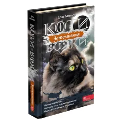 Книга Коты Воины. Сила троих. Затемнение. Книга 4 - Эрин Хантер (9786177995134) Книга Коты Воины. Сила троих. Затемнение. Книга 4 - Эрин Хантер (9786177995134)