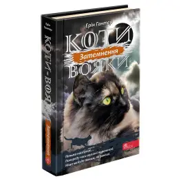 Книга Коти Вояки. Сила трьох. Затемнення. Книга 4 - Ерін Хантер (9786177995134)