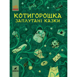 Книга Котигорошка. Запутанные сказки. - Составление: Оксана Лущевская, Валентина Вздульская (9786170970930)