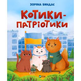 Книга Котики-патриотики - Звездная Биндас (9786171700062) Книга Котики-патриотики - Звездная Биндас (9786171700062)
