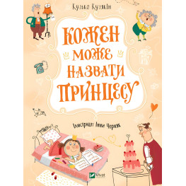 Книга Кожен може назвати принцесу - Кузякін Кузько (9789669821904) Книга Кожен може назвати принцесу - Кузякін Кузько (9789669821904)