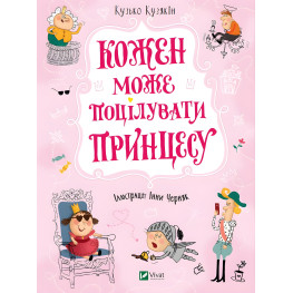 Книга Кожен може поцілувати принцесу - Кузякин Кузька (9789669821928)