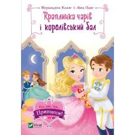 Книга Краплинка чар и королевский бал - КОЛЛЕ Жеральдина, ПАКЕ Лина (9789669829986)