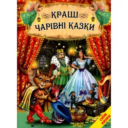 Книга Лучшие волшебные сказки - Сборник авторов (9786177403080)