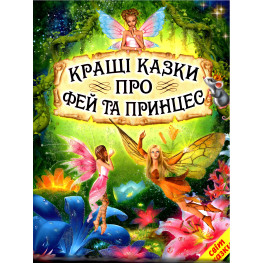 Книга Лучшие сказки о фей и принцесс - Сборник авторов (9789661694711)
