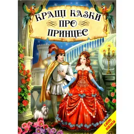 Книга Лучшие сказки о принцессе - Сборник авторов (9789661694797)
