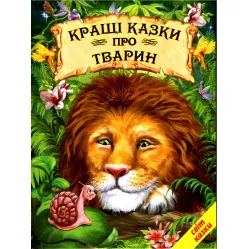 Книга Лучшие сказки о животных - Сборник авторов 