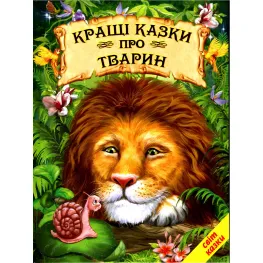 Книга Лучшие сказки о животных - Сборник авторов 