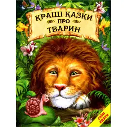 Книга Лучшие сказки о животных - Сборник авторов (9786177403042)