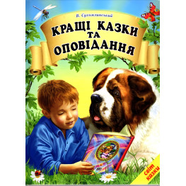 Книга Лучшие сказки и рассказы - Сухомлинский Василий (9786177403073)