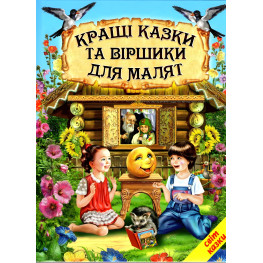 Книга Лучшие сказки и стишки для малышей - Сборник авторов (9789661694865)