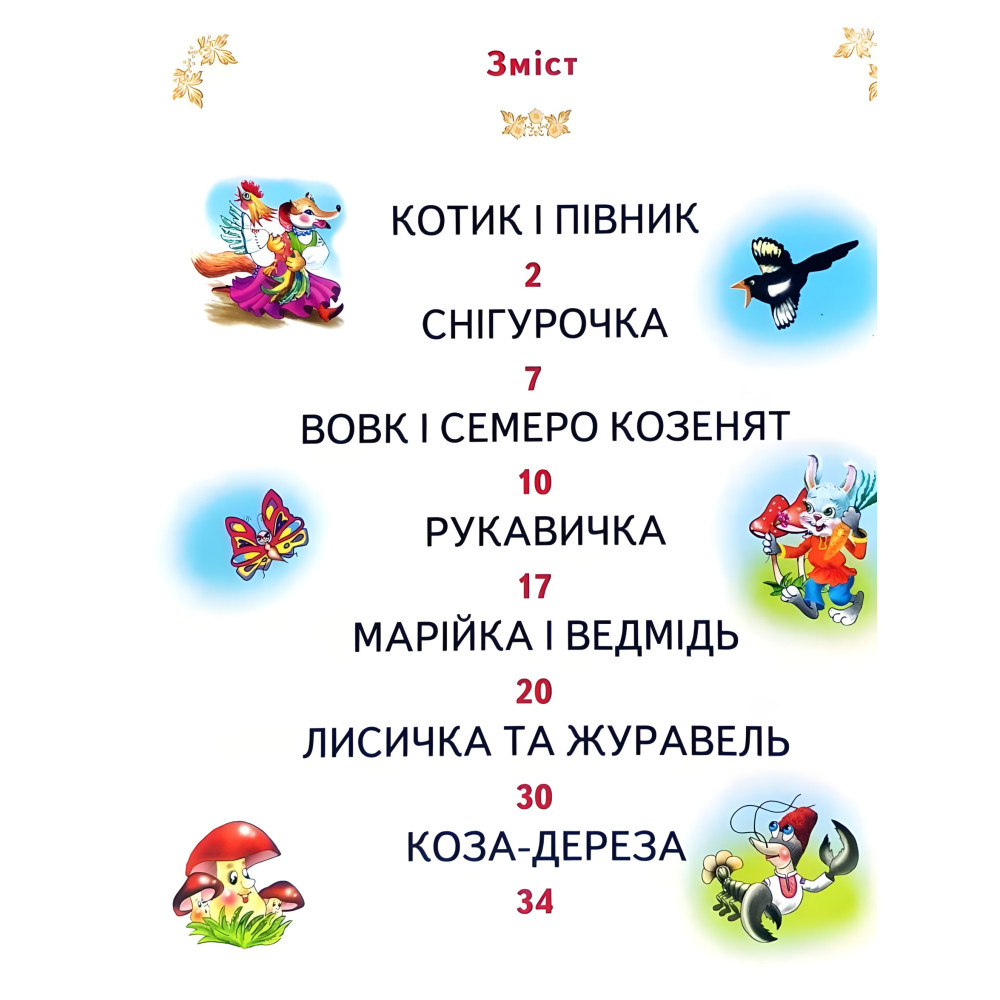 Книга Лучшие сказки украины - (9789668987199) Книга Лучшие сказки украины - (9789668987199)