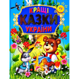 Книга Лучшие сказки украины - (9789668987199)