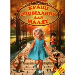 Книга Лучшие рассказы для малышей 