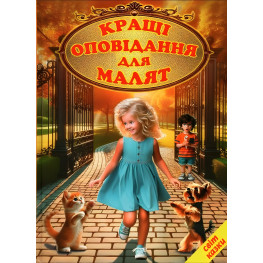 Книга Лучшие рассказы для малышей (9786177403547)