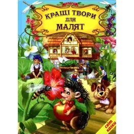 Книга Лучшие произведения для малышей - Сборник авторов (9786177403127)
