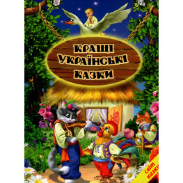 Книга Лучшие украинские сказки - Сборник авторов (9789661694827) Книга Лучшие украинские сказки - Сборник авторов (9789661694827)