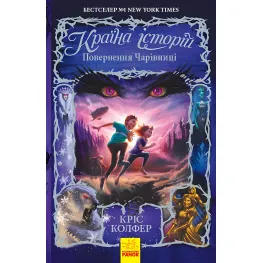 Книга Страна Историй. Возвращение Волшебницы. Книга 2 - Крис Колфер (9786170945242)