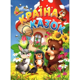 Книга Країна казок - (9786177180493)