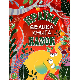 Книга Страна сказок. Большая книга - (9786175369456)