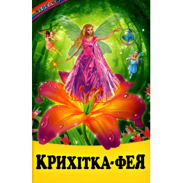 Книга Крихітка-фея. Казки про фей та ельфів - Збірка авторів (9789661694742)