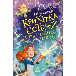 Книга Кроха Эстедей и буря в чайной чашке. Кн 1 - Энди Сагар (9786170981233) - Энди Сагар (9786170981233)