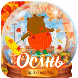 Книга Хрустальный шар. Осень – Фисина А.А. (9786175240533)