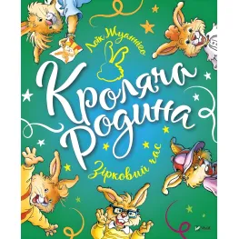 Книга Кролячая семья. Звездное время - Жуанниго Л. (9789669821249)