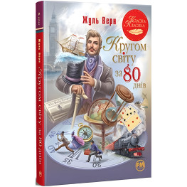 Книга Кругом мира за 80 дней - Верн Ж. (978-617-8280-26-0)
