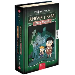 Книга Куба и Амелия. Амелия и Куба. Час привидения - Рафал Косик (9786177995240)