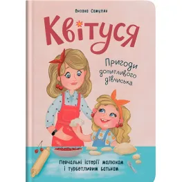 Книга Цветусь. Приключения любознательной девчонки (9786175474983)