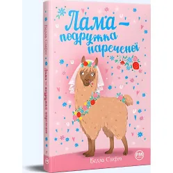 Книга «Лама — подружка невесты» – Бетани Свифт, детская книга о животных, веселая история (9786178280376)