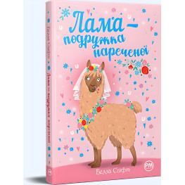 Книга «Лама — подружка нареченої» – Бетані Свіфт, дитяча книжка про тварин, весела історія (9786178280376)