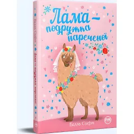 Книга «Лама — подружка невесты» – Бетани Свифт, детская книга о животных, веселая история (9786178280376)