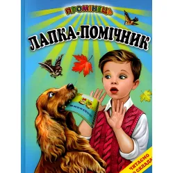 Книга «Лапка – помощник» Читаем по слогам - рассказы для самых молодых читателей (9786177403332)