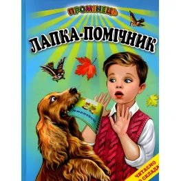 Книга «Лапка – помощник» Читаем по слогам - рассказы для самых молодых читателей (9786177403332)