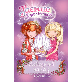 Книга Лебединый дворец. (кн. 14) - Роузи Бэнкс (978-966-917-607-3)