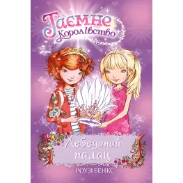 Книга Лебединый дворец. (кн. 14) - Роузи Бэнкс (978-966-917-607-3)