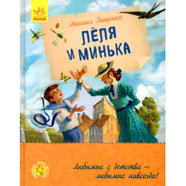 Книга Леля и Минька - Михаил Зощенко (рус) (9786170963741)