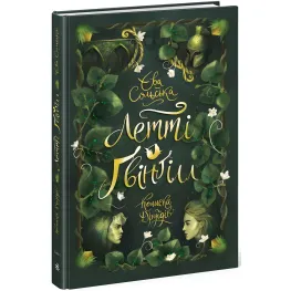 Книга Летти Гвингилл. Колыбель друидов. Книга 1 - Ева Сольская (9786170964113)