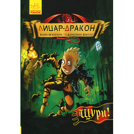 Книга Рыцарь-Дракон. Крысы! Книга 2 - Кайл Мьюборн (9786170942074) - Кайл Мьюборн (9786170942074)