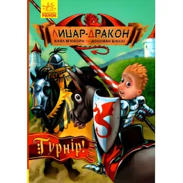 Книга Рыцарь-Дракон. Турнир! Книга 5 - Кайл Мьюборн (9786170943224)