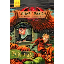 Книга Рыцарь-дракон. Книга 3 - Кайл Мьюборн (9786170943187)