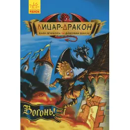 Книга Рыцарь-Дракон. Огонь! Книга 1 - Кайл Мьюборн (9786170940261)