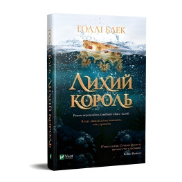 Книга Лихий король - Блэк Г. (9789669821706)