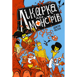 Книга Врач для монстров. Книга 1 - Джон Келли (9786170974556) Книга Врач для монстров. Книга 1 - Джон Келли (9786170974556)
