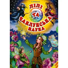 Книга Лили и колдовская наука. Мир сказки - Ирина Линдли (9786177403356)