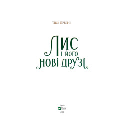 Книга Лис и его новые друзья - Тибо Прюнь (9786171702554) Книга Лис и его новые друзья - Тибо Прюнь (9786171702554)